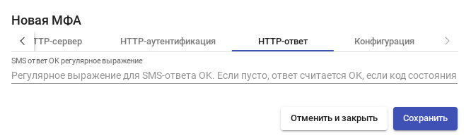 OpenUDS. SMS через HTTP — вкладка «HTTP-ответ»