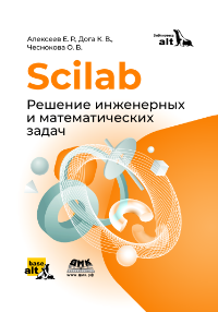 Файл:Обложка Scilab (2024) (200px).png