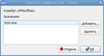 ADMC. Окно редактирования UPN суффиксов