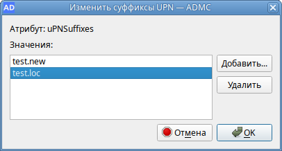 ADMC. Список UPN суффиксов домена