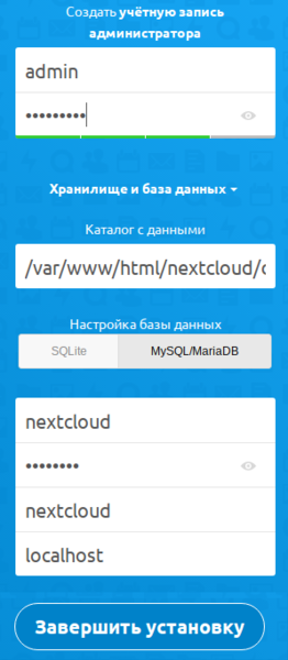 Файл:NextcloudInstallMySQL.png
