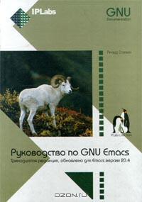 Rukovodstvo-emacs.jpg