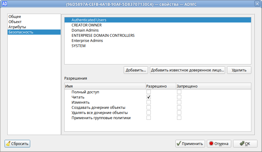 ADMC. Вкладка «Безопасность» свойства ГП