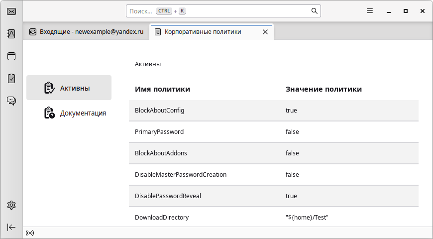 Активные политики Thunderbird