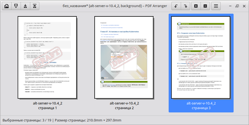 PDF Arranger. Результат наложения