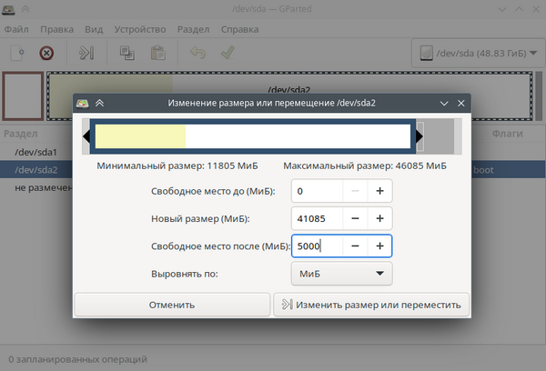 GParted - уменьшить раздел